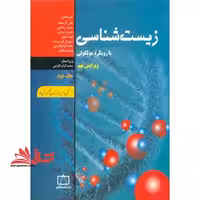 زیست شناسی با رویکرد مولکولی - فروشگاه کتاب اشراق