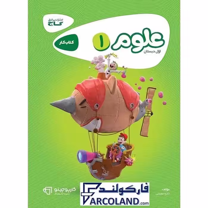 کتاب کار کارپوچینو علوم اول دبستان گاج