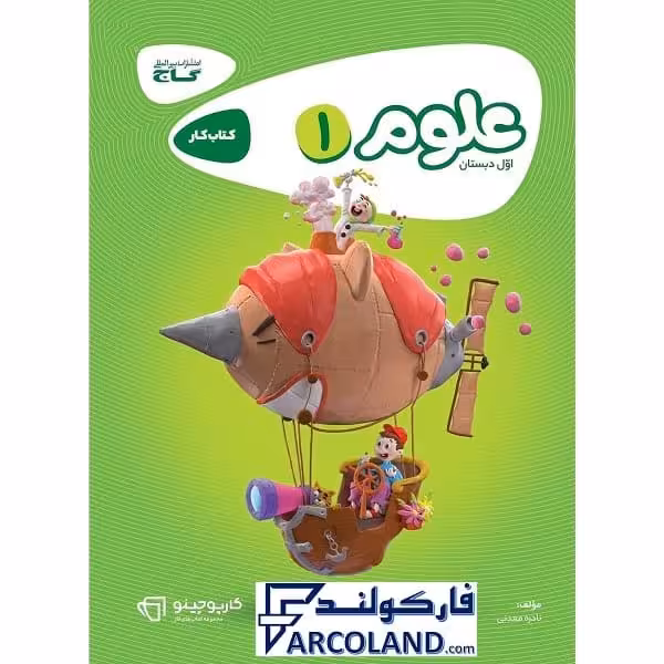کتاب کار کارپوچینو علوم اول دبستان گاج
