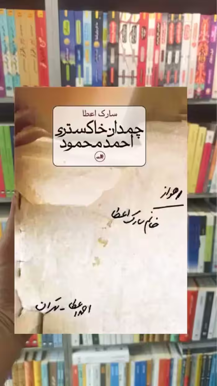 چمدان خاکستری احمد محمود ثالث