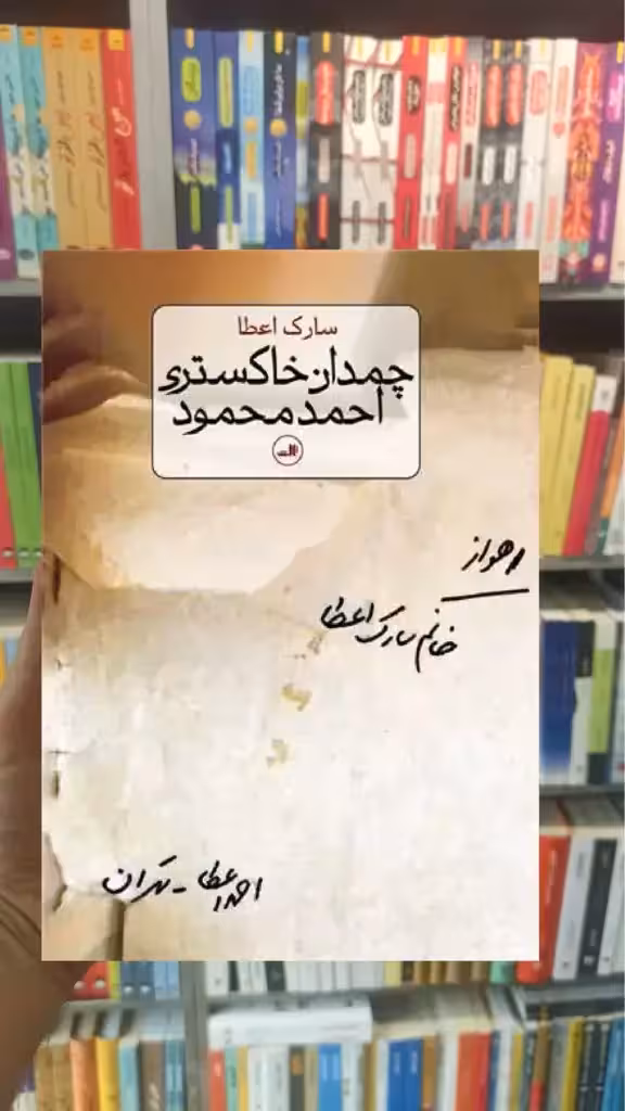 چمدان خاکستری احمد محمود ثالث