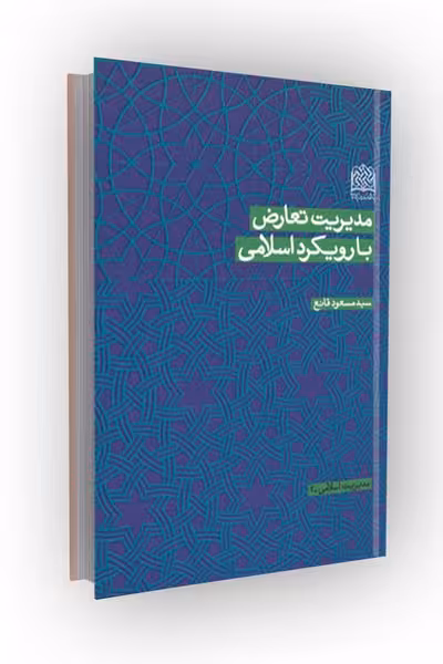 مدیریت تعارض با رویکرد اسلامی