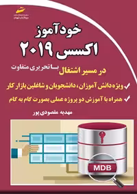 خودآموز اکسس 2019 مقصودی پور دیباگران تهران