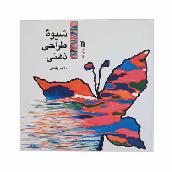 کتاب شیوه طراحی ذهنی (ناصر پلنگی)