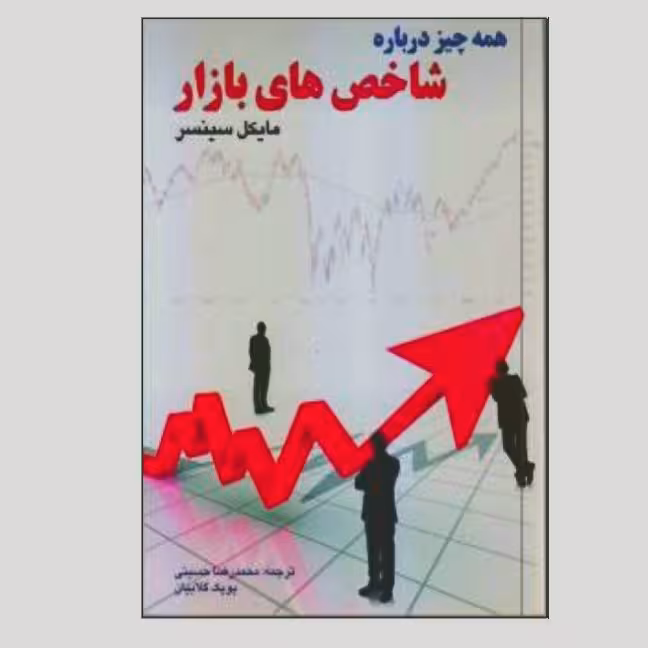همه چیز درباره شاخص های بازار نویسنده مایکل سینسر