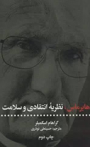 هابرماس،نظریه انتقادی و سلامت