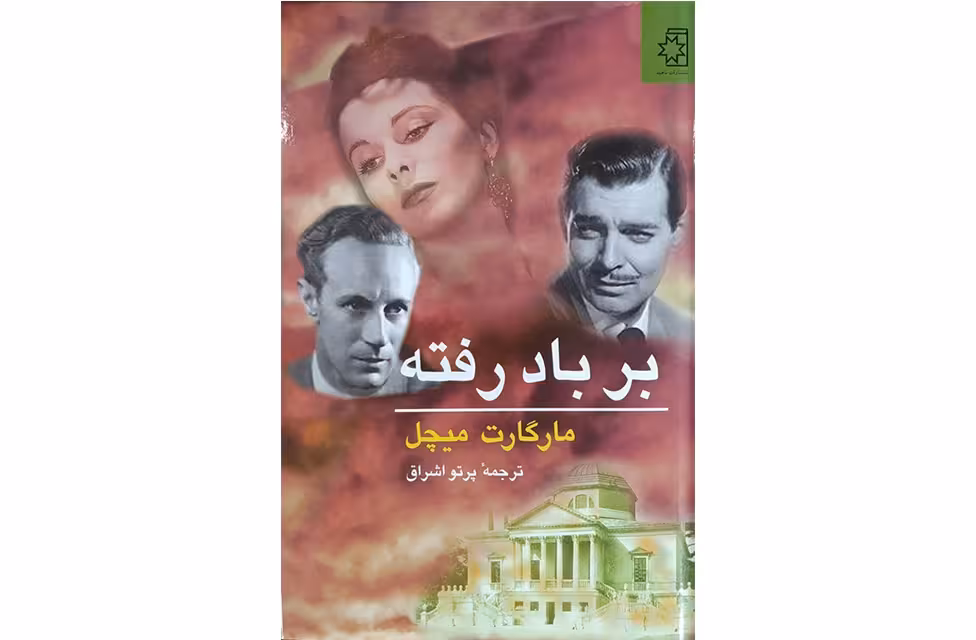بر باد رفته2جلدی – مارگارت میچل -پرتو اشراق- ناهید