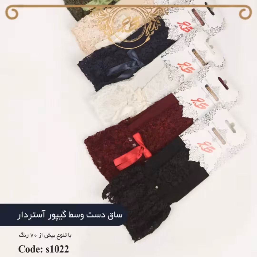 ساق دست مشکی وسط گیپور آستر دار 1402