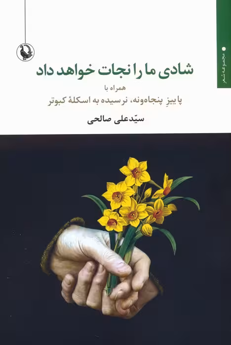 کتاب شادی ما را نجات خواهد داد