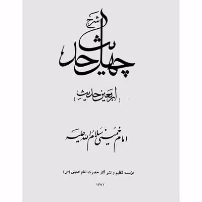 چهل حدیث