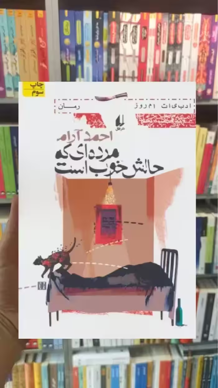 مرده ای که حالش خوب است افق