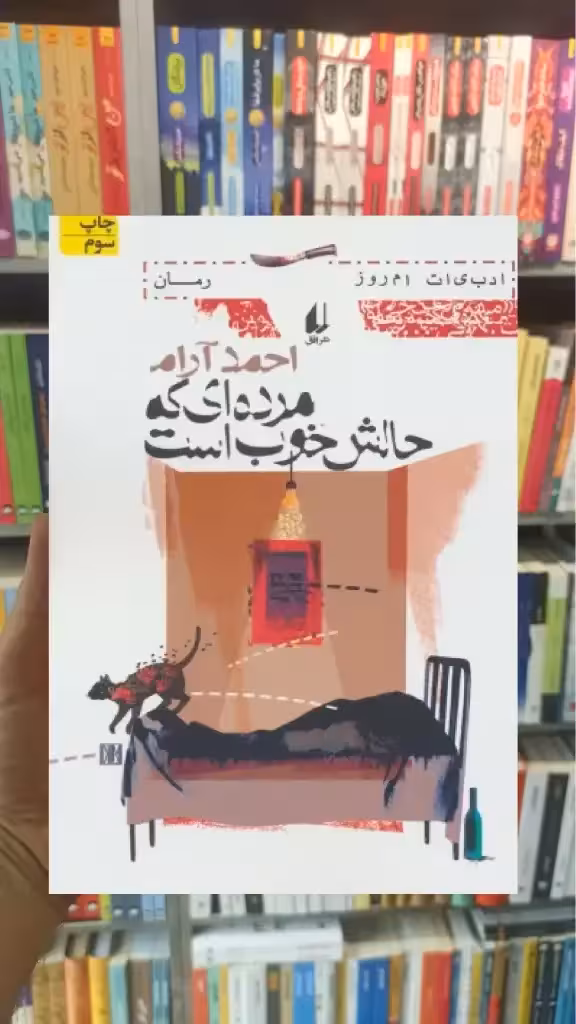 مرده ای که حالش خوب است افق