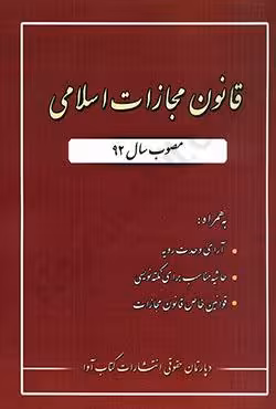 قانون مجازات اسلامی 92