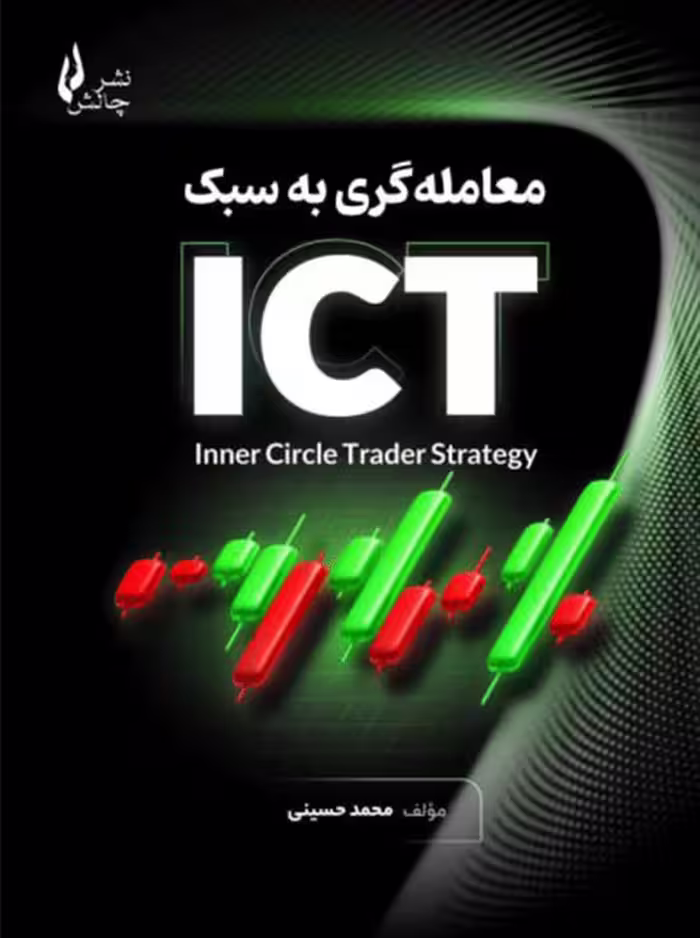 معامله گری به سبک ict محمد حسینی چالش