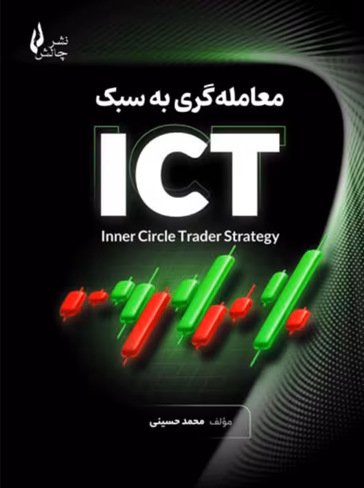 معامله گری به سبک ict محمد حسینی چالش