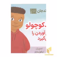 کتاب دیموند کوچولو راه پول درآوردن را یاد می گیرد اثر دیموندجان نشر نگاه نوین
