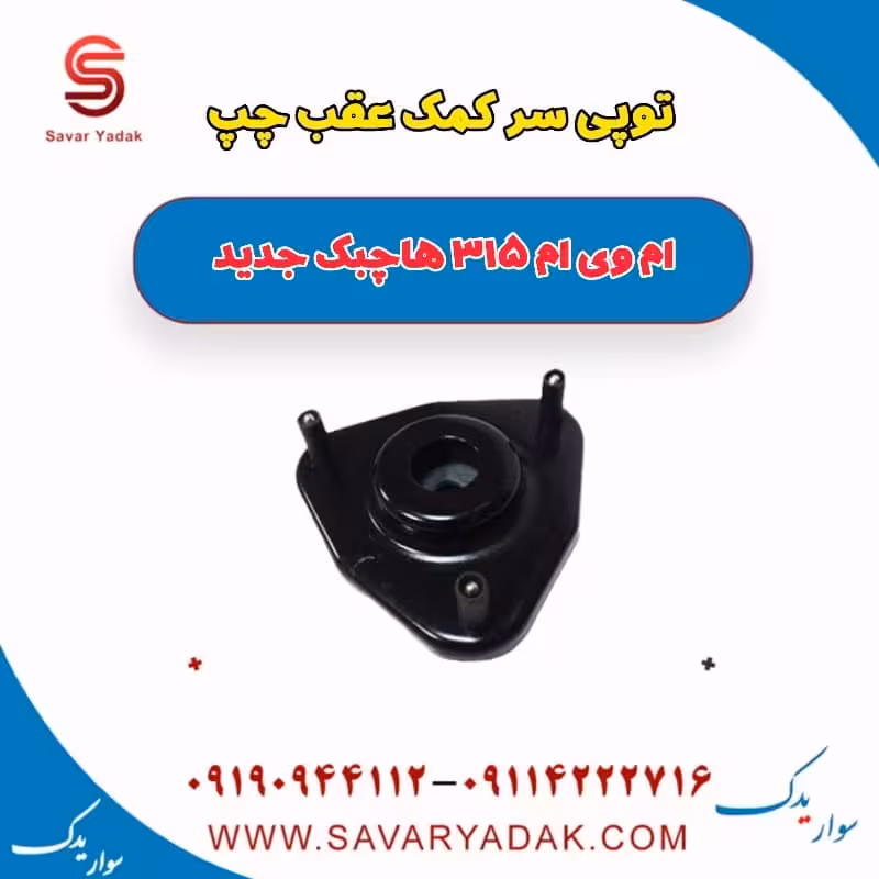 توپی سر کمک عقب چپ ام وی ام 315 هاچبک نیو