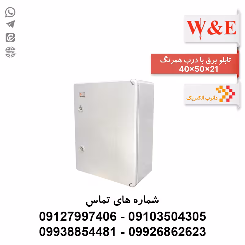 تابلو برق ABS دانوب درب مات سایز 21*50*40 - الکتروکانکتور