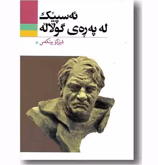کتاب ئه سپیک له په ره ی گولاله