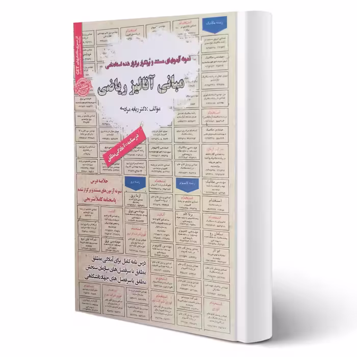 کتاب استخدامی مبانی آنالیز ریاضی انتشارات رویای سبز اثر ربابه مرادی