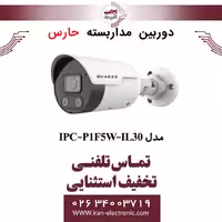 دوربین مداربسته تحت شبکه حارس مدل HARES IPC-P1F5W-IL30