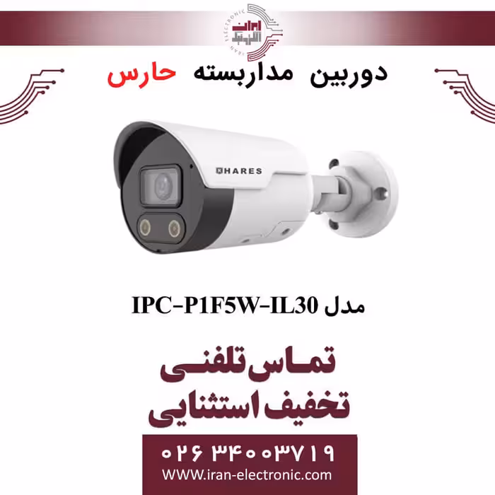 دوربین مداربسته تحت شبکه حارس مدل HARES IPC-P1F5W-IL30