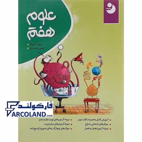 کتاب علوم هفتم نشر نهنگ سری نوین کامل طلایی