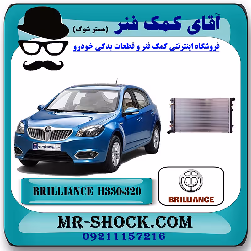 رادیاتور آب برلیانس H330-H320 اتوماتیک با بهترین کیفیت