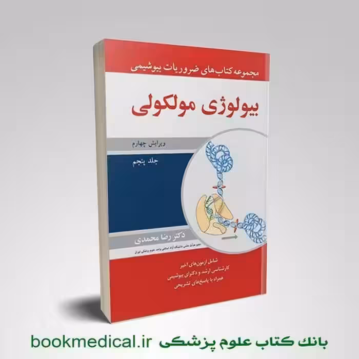 بیولوژی مولکولی – ضروریات بیوشیمی جلد 5