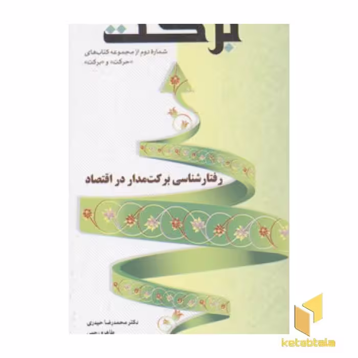 کتاب مجموعه کتابهای حرکت و برکت(2)برکت اثر محمدرضا حیدری نشر یار مانا