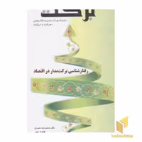 کتاب مجموعه کتابهای حرکت و برکت(2)برکت اثر محمدرضا حیدری نشر یار مانا
