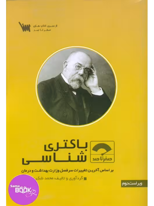 صفر تا صد باکتری شناسی