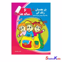کتاب بِبُر بچسبان رنگ کن(6 ساله ها) - فروشگاه اینترنتی شهرکالا-فروش آنلاین کتاب