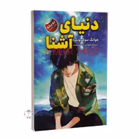 کتاب دنیای آشنا اثر هوانگ سوک یونگ انتشارات ایرمان دو زبانه