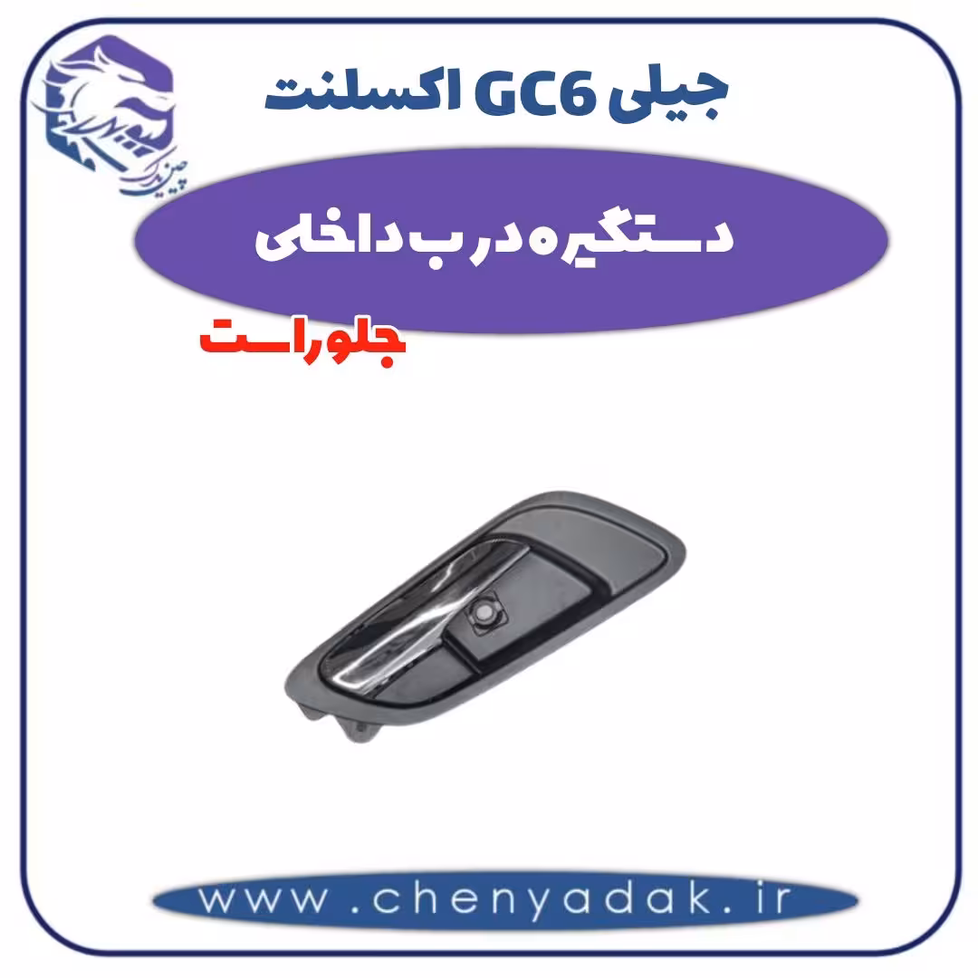 دستگیره درب داخلی جلو راست جیلی GC6 اکسلنت