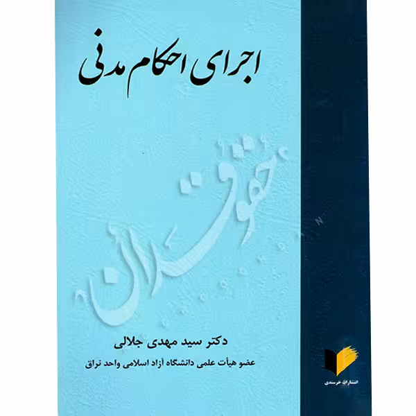 اجرای احکام مدنی | دکتر جلالی