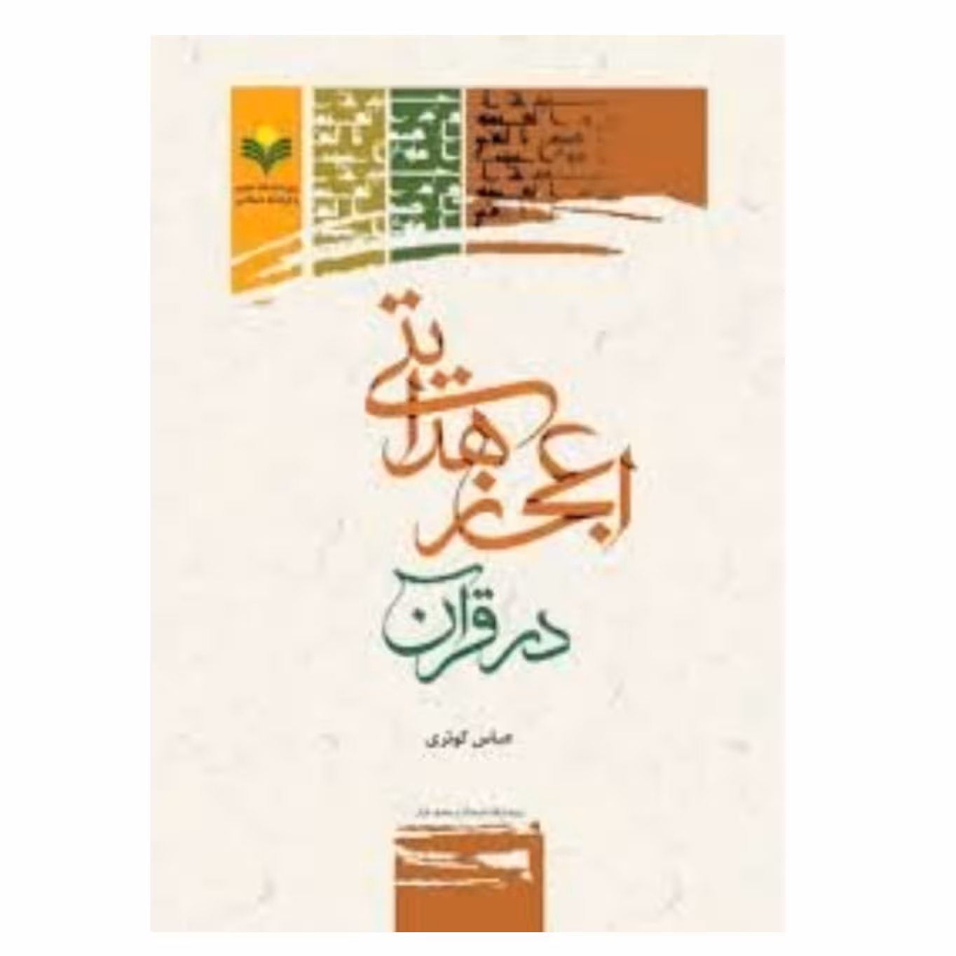 کتاب اعجاز هدایتی در قرآن - عباس کوثری - پژوهشگاه علوم و فرهنگ اسلامی