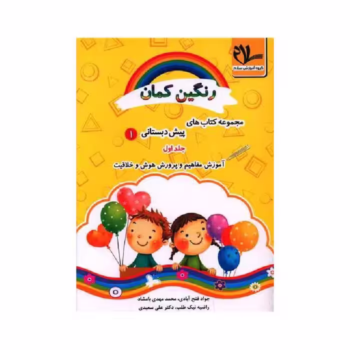 کتاب آموزش مفاهیم و پرورش هوش و خلاقیت پیش دبستانی (رنگین کمان 1)(جلد 1) سلام