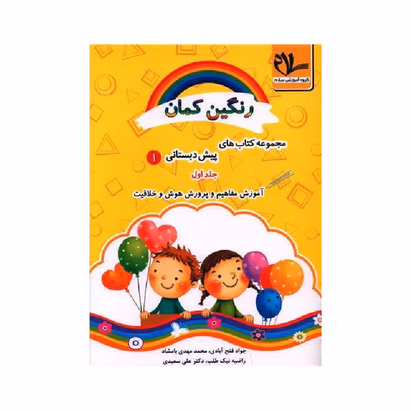 کتاب آموزش مفاهیم و پرورش هوش و خلاقیت پیش دبستانی (رنگین کمان 1)(جلد 1) سلام