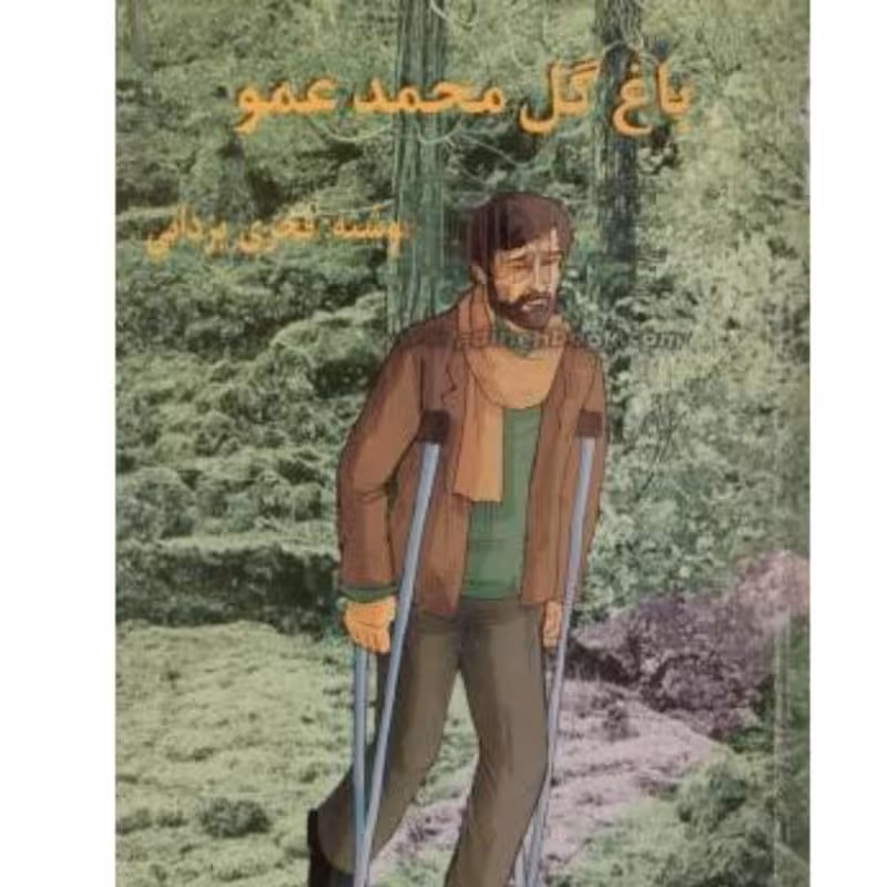 کتاب باغ گل محمد عمو