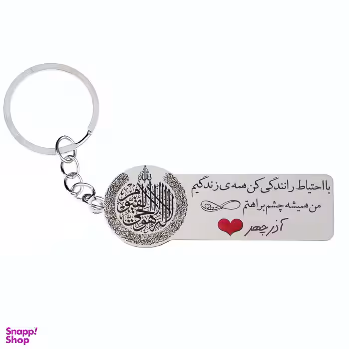 جاکلیدی گيلواره زراوشان مدل با احتیاط رانندگی کن اسم آذرچهر کد K169