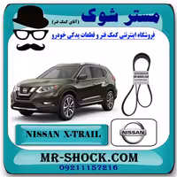 تسمه دینام نیسان ایکس تریل X-TRAIL برند اصلی نیسان موتور با تضمین اصالت