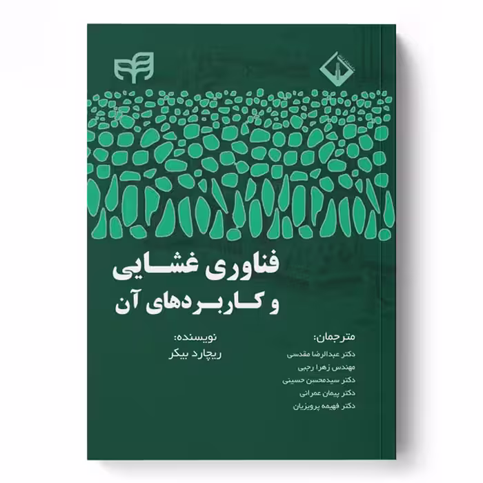 فناوری غشایی و کاربردهای آن