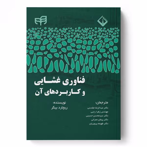 فناوری غشایی و کاربردهای آن