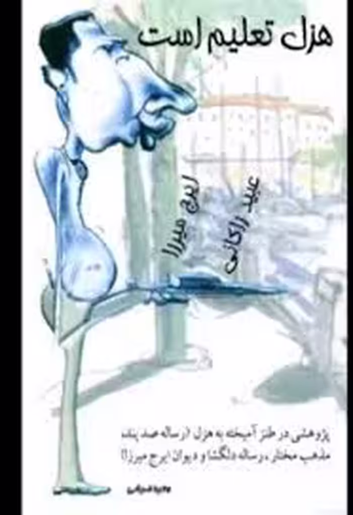 کتاب هزل تعلیم است
