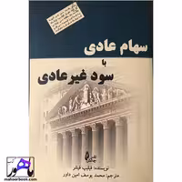 سهام عادی با سود غیرعادی فلیپ فیشر انتشارات چالش