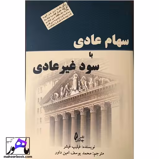 سهام عادی با سود غیرعادی فلیپ فیشر انتشارات چالش