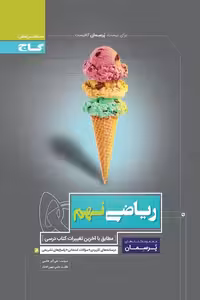 ریاضی نهم پرسمان گاج