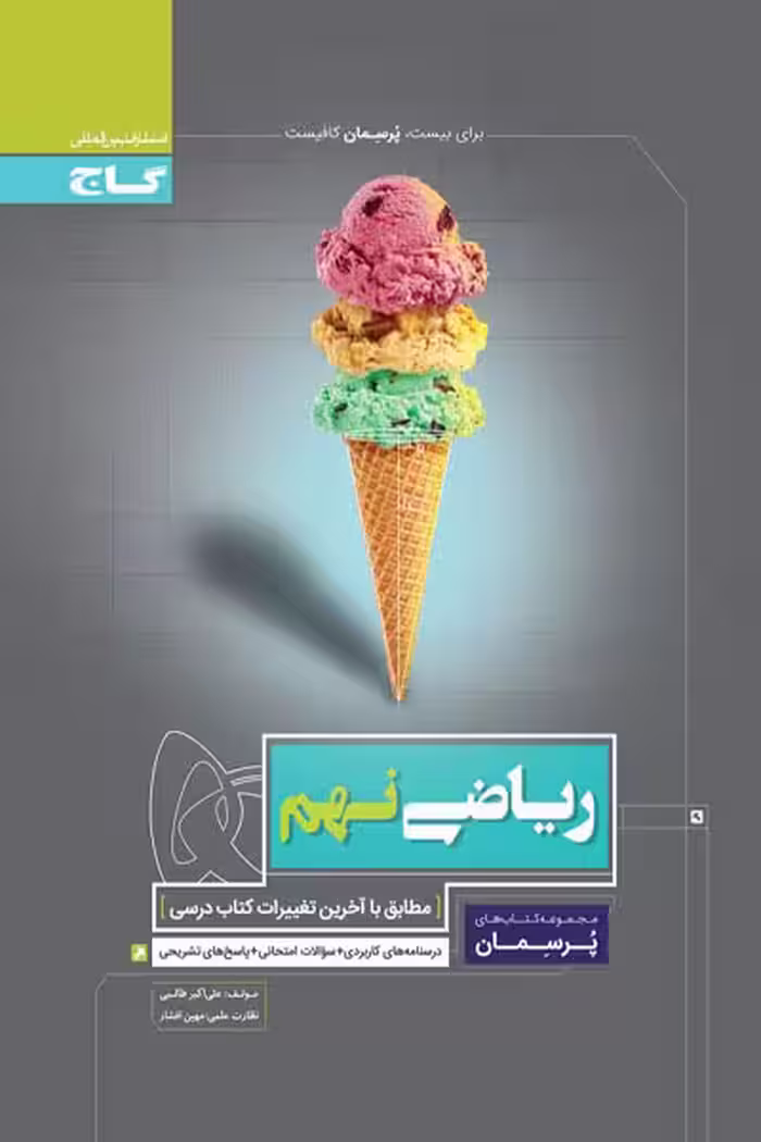 ریاضی نهم پرسمان گاج