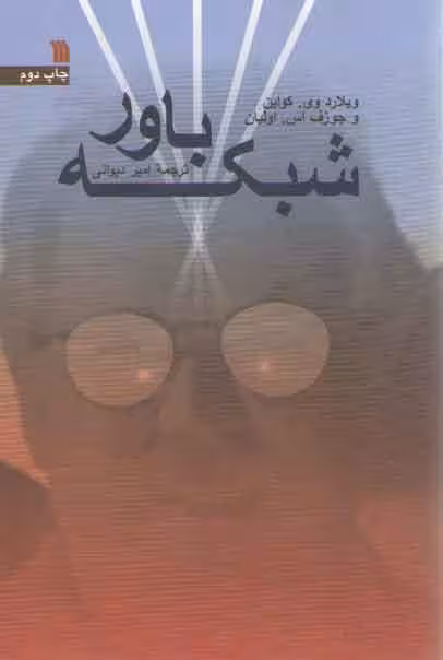 خرید کتاب شبکه باور — کتابسرای طه